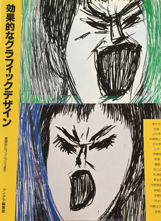 効果的なグラフィックデザイン　発送からフィニッシュまで　アイデア編集部