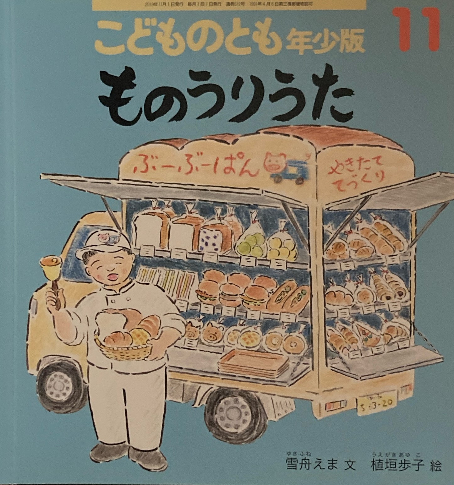 ものうりうた　こどものとも年少版512号　2019年11月号