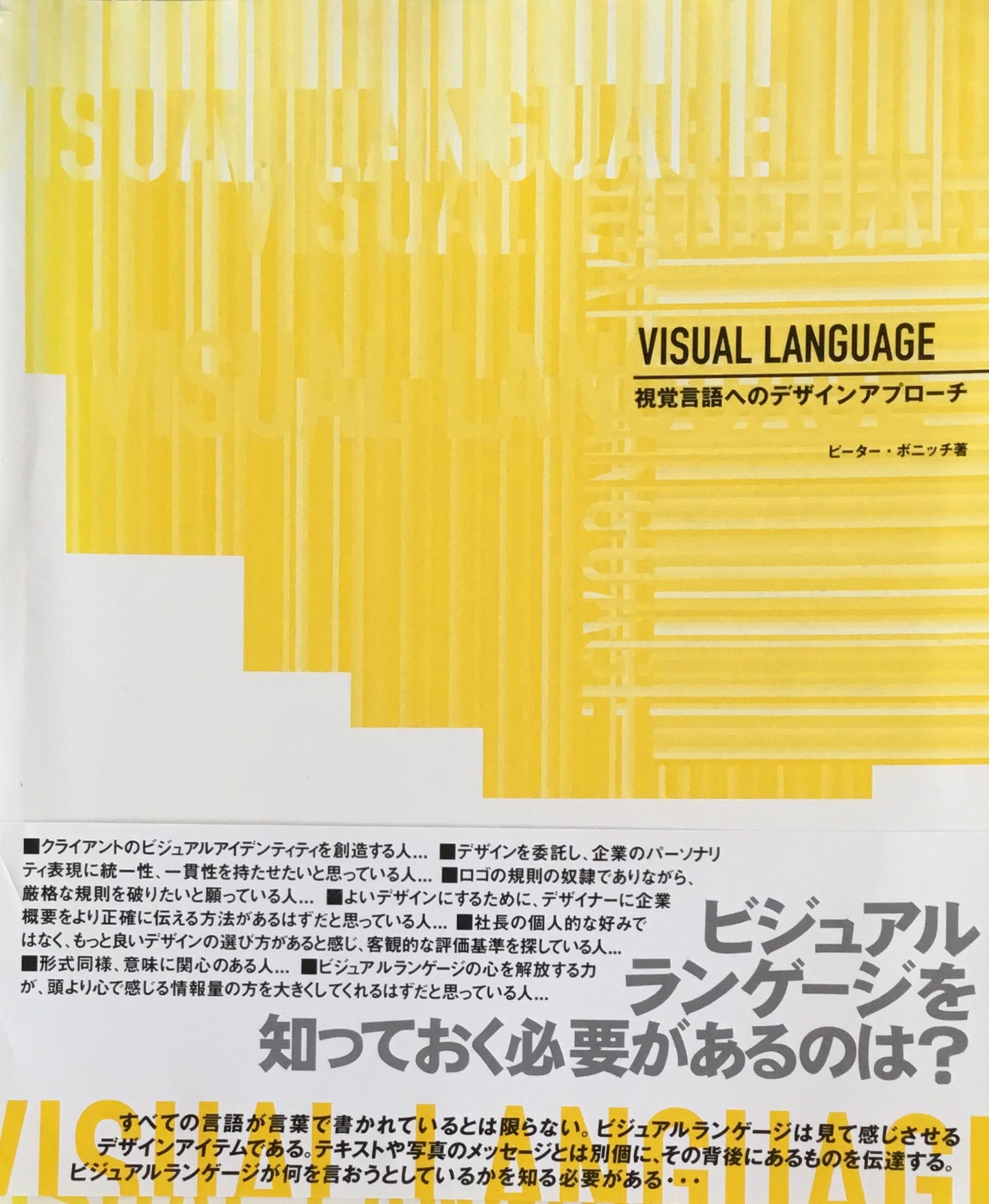 Visual Lanuage　視覚言語へのデザインアプローチ　　ピーター・ボニッチ