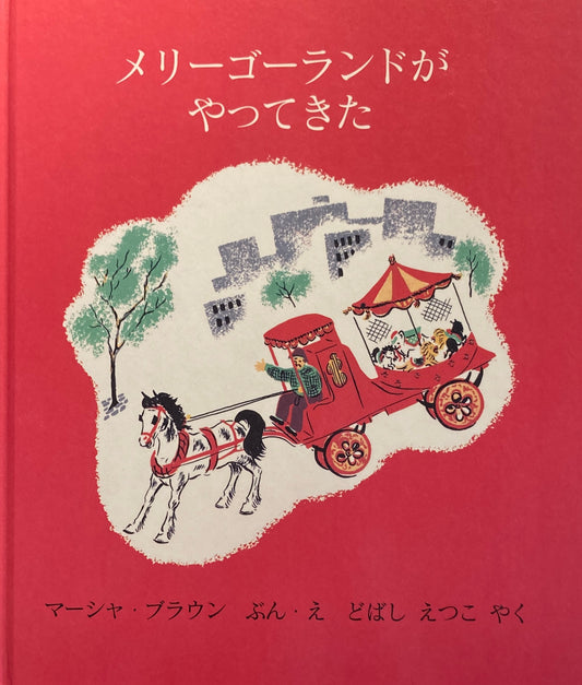 メリーゴーランドがやってきた　マーシャ・ブラウン　