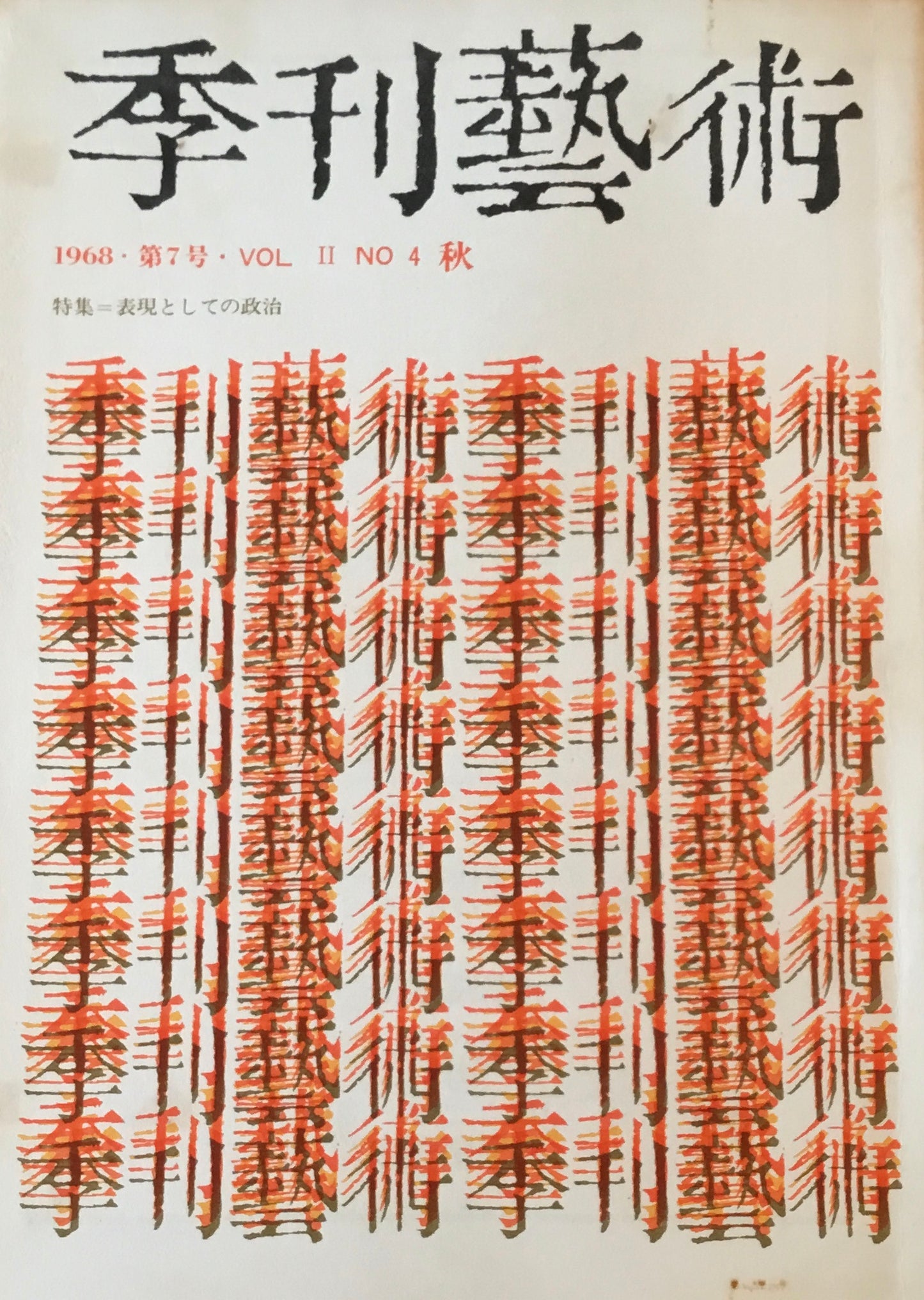 季刊藝術　1〜16冊セット