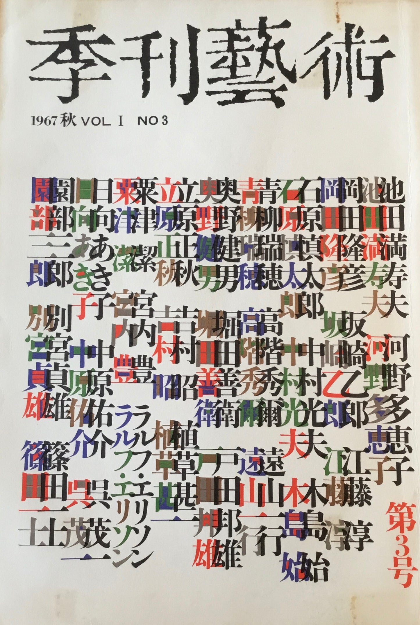 季刊藝術　1〜16冊セット