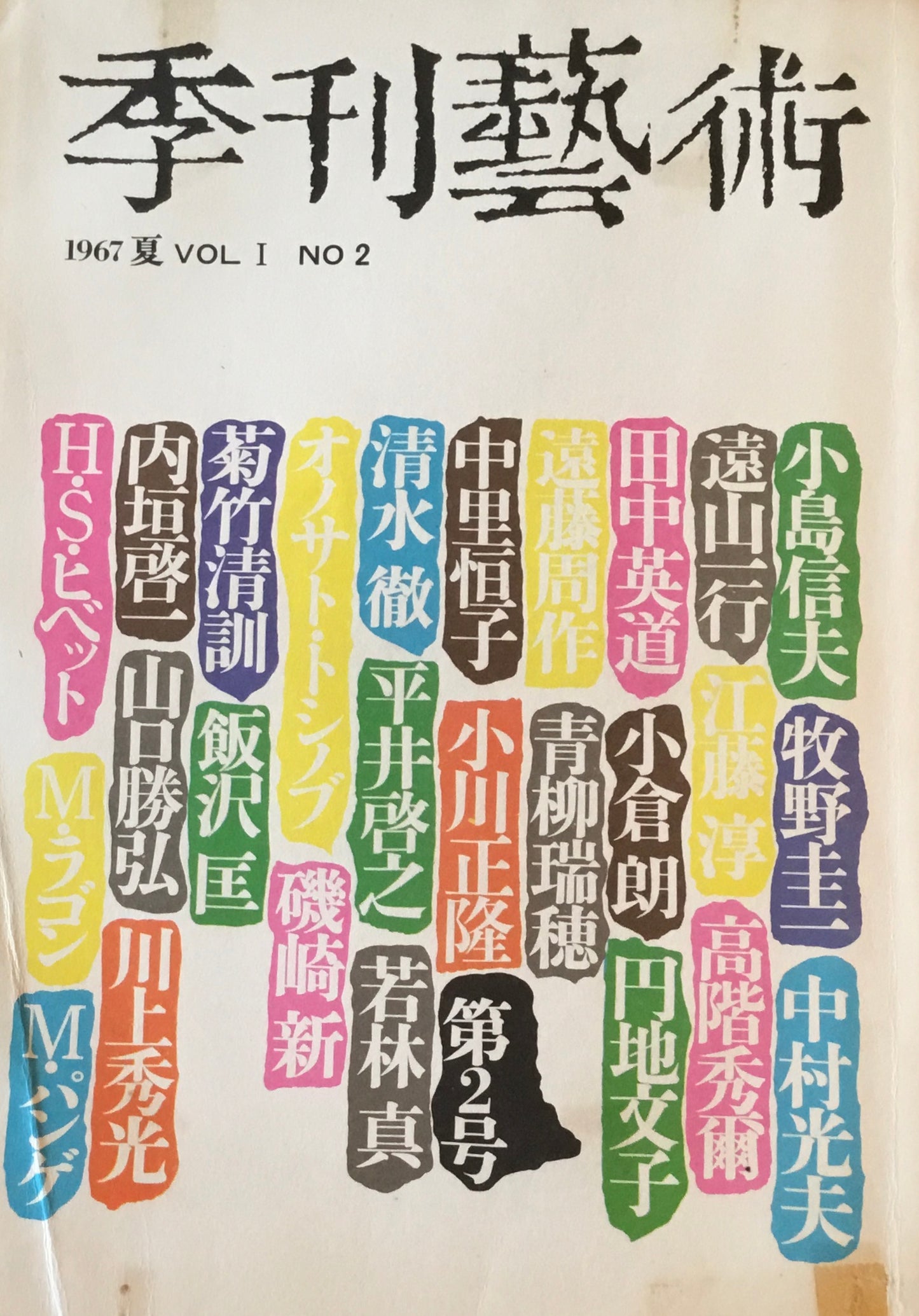 季刊藝術　1〜16冊セット