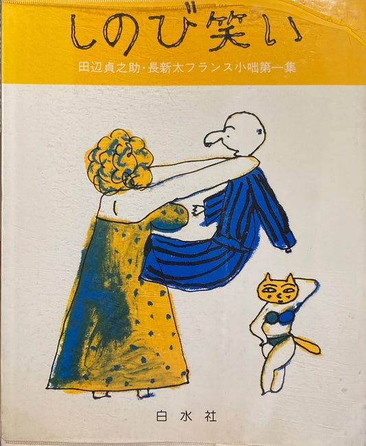 しのび笑い　田辺貞之助・長新太　フランス小咄集一〜三集　3冊