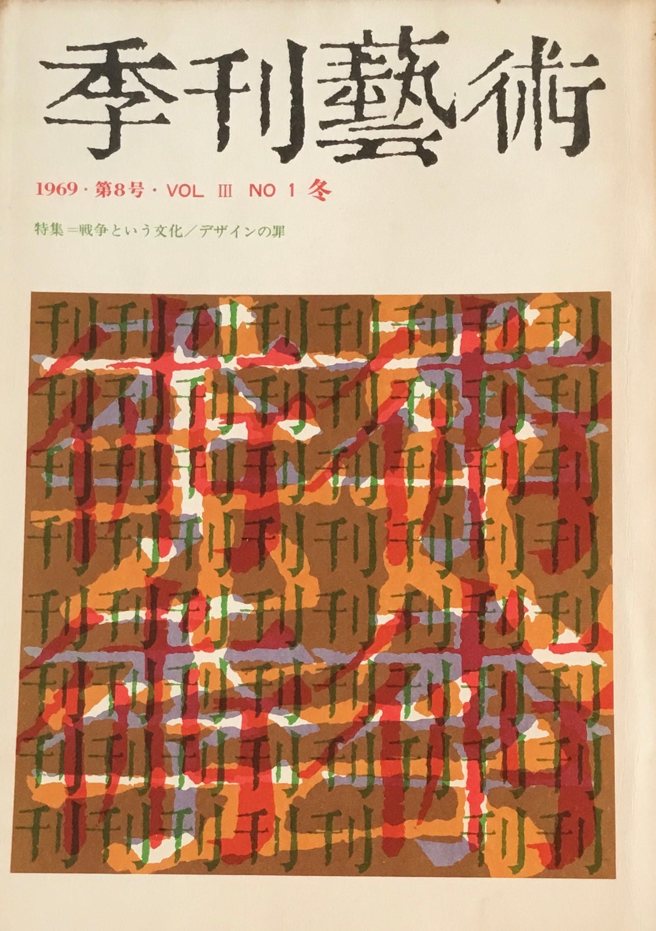 季刊藝術　1〜16冊セット