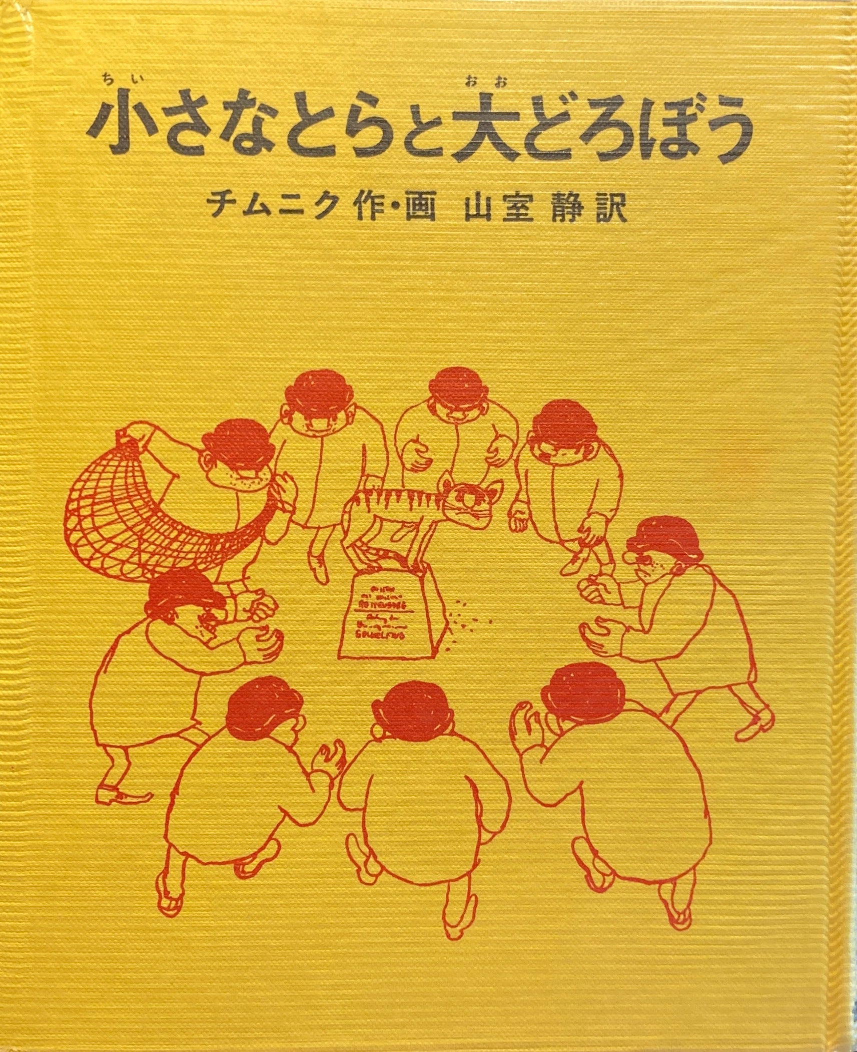 小さなとらと大どろぼう - 絵本