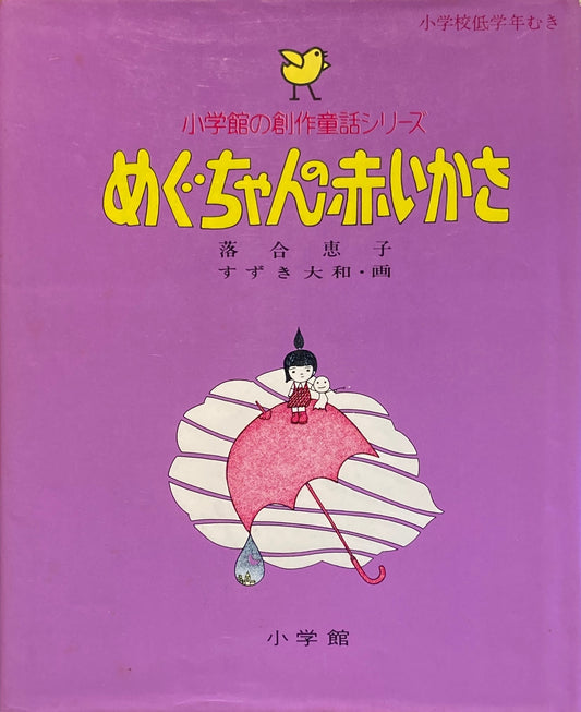 めぐちゃんの赤いかさ　小学館の創作童話シリーズ　すずき大和　