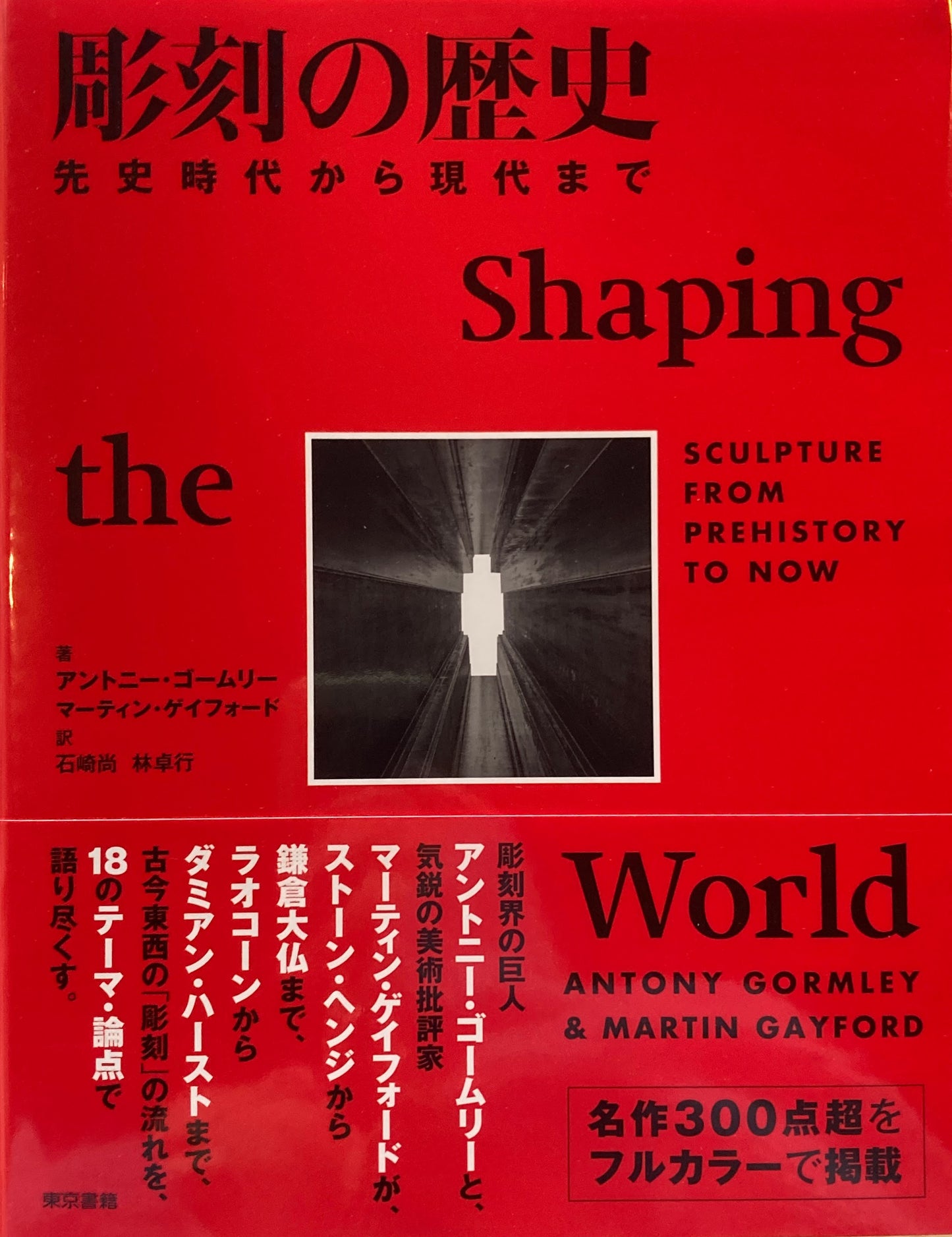 彫刻の歴史　先史時代から現代まで　アントニー・ゴームリー　マーティン・ゲイフォード