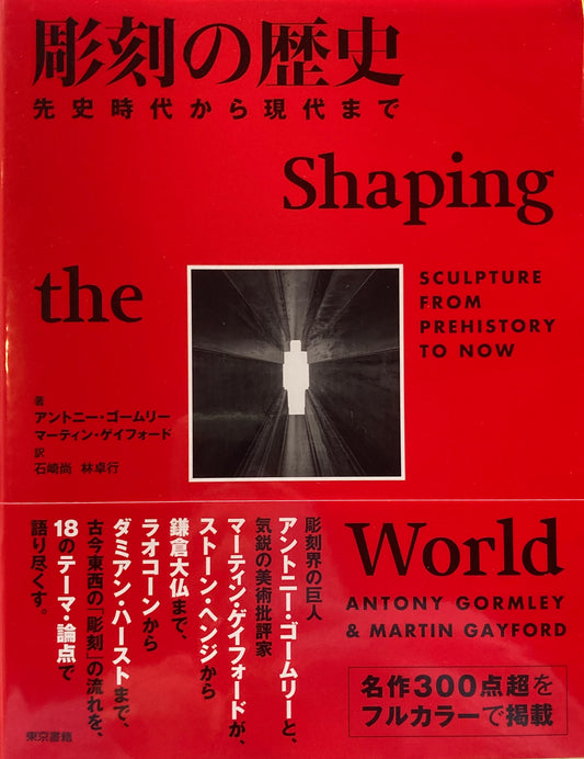 彫刻の歴史　先史時代から現代まで　アントニー・ゴームリー　マーティン・ゲイフォード