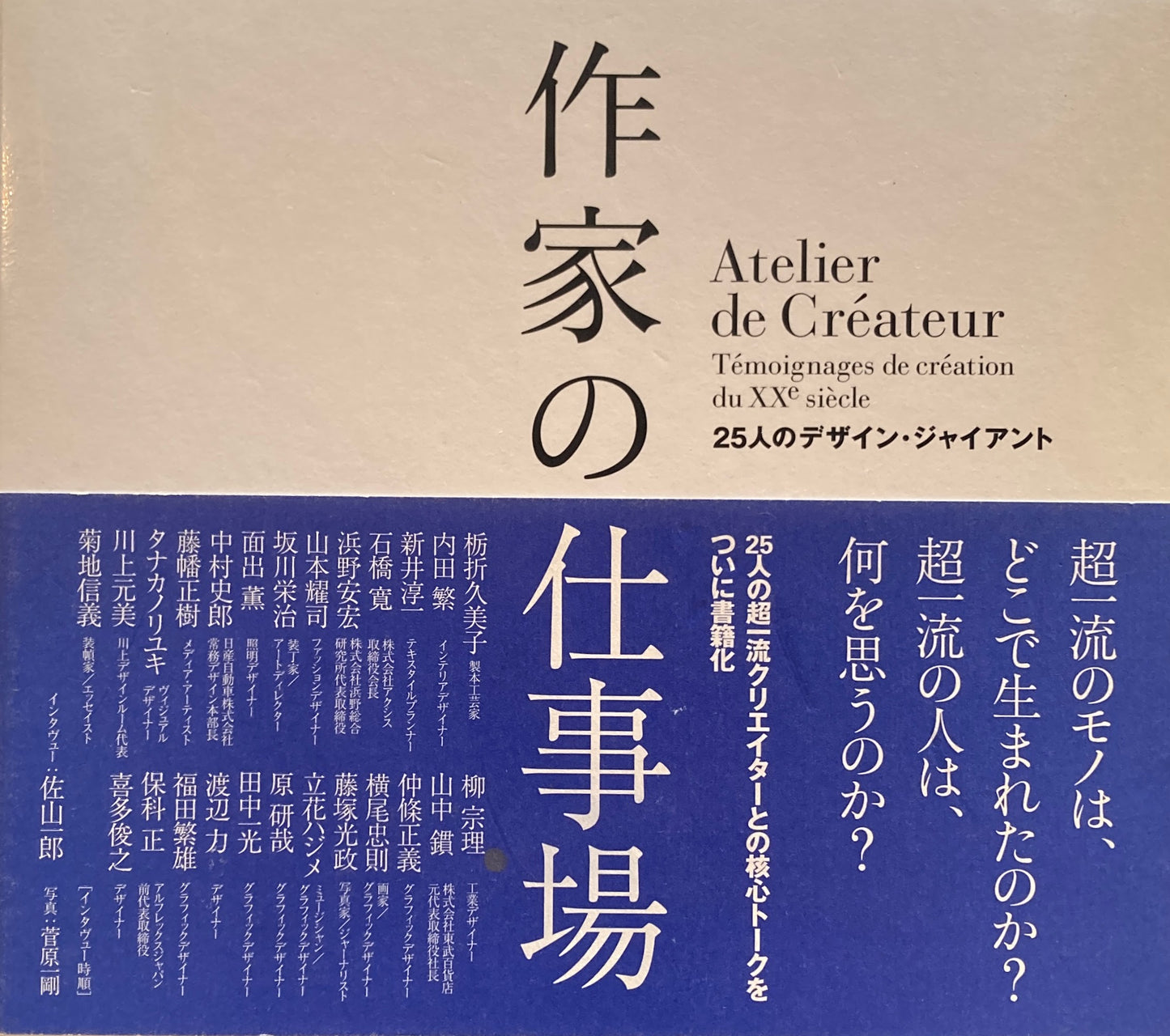 作家の仕事場　25人のデザイン・ジャイアント　