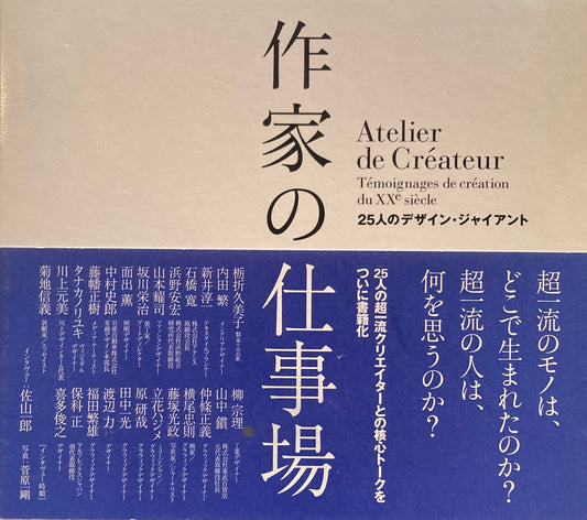 作家の仕事場　25人のデザイン・ジャイアント　