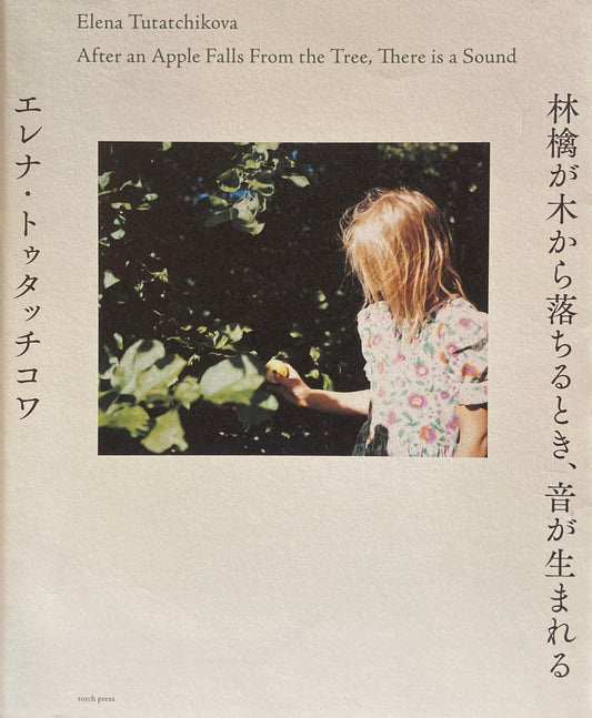 林檎が木から落ちるとき、音が生まれる　エレナ・トゥタッチコワ