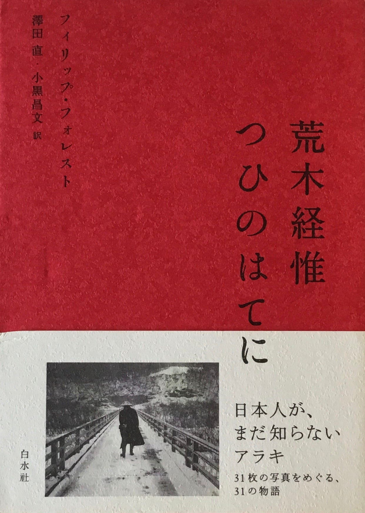 つひのはてに　荒木経惟　フィリップ・フォレスト