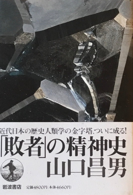 「敗者」の精神史　山口昌男