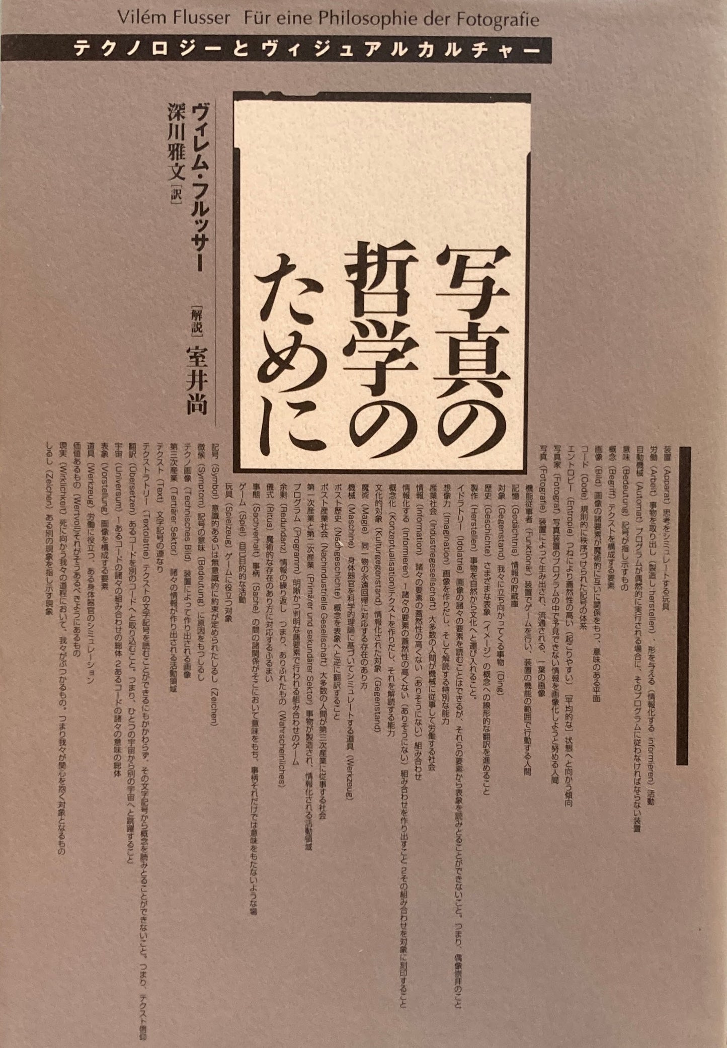 写真の哲学のために　ヴィレム・フルッサー　