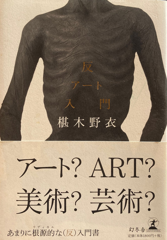 反アート入門　椹木野衣　