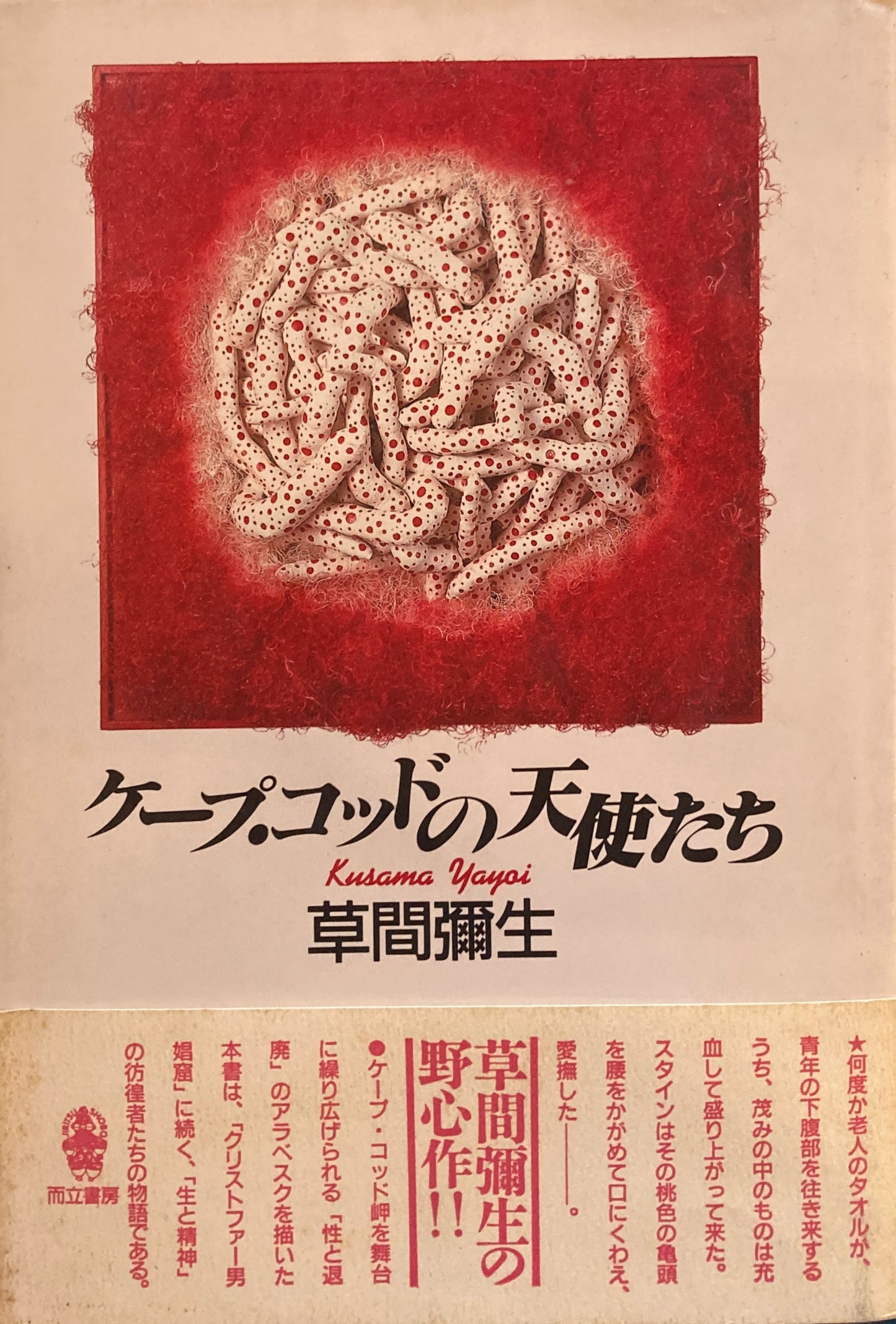 ケープ・コッドの天使たち　草間彌生 1990年