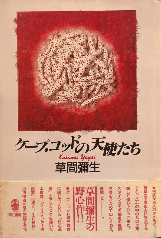 ケープ・コッドの天使たち　草間彌生 1990年