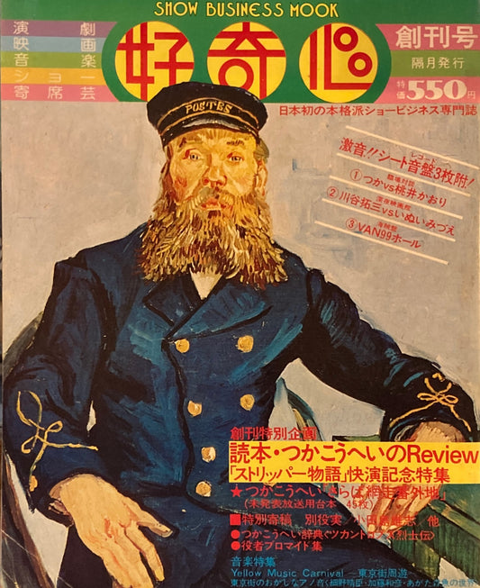 好奇心　SHOW BUISNESS MOOK　創刊号　1976年8月　