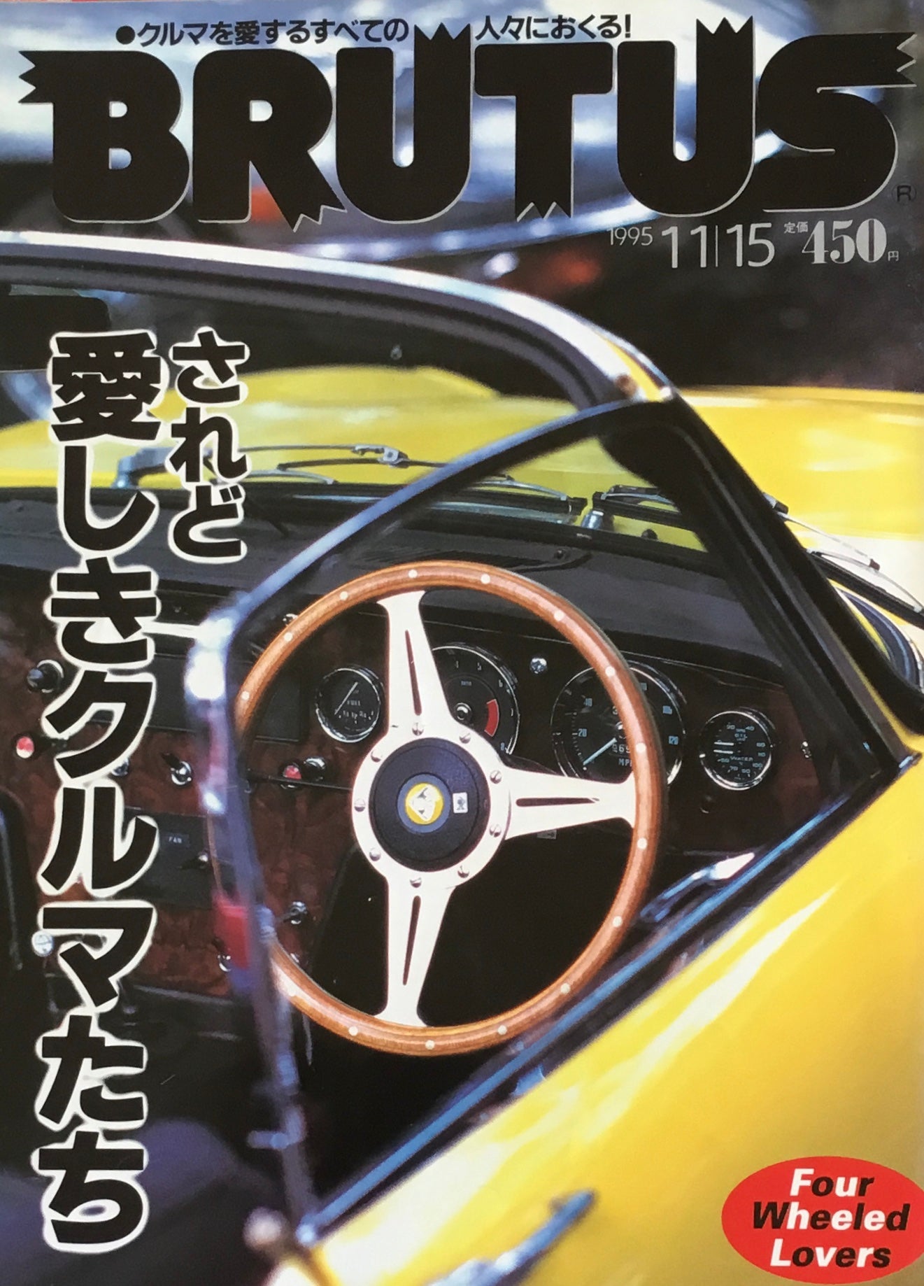 BRUTUS 353　ブルータス 1995年11/15号　されど愛しきクルマたち