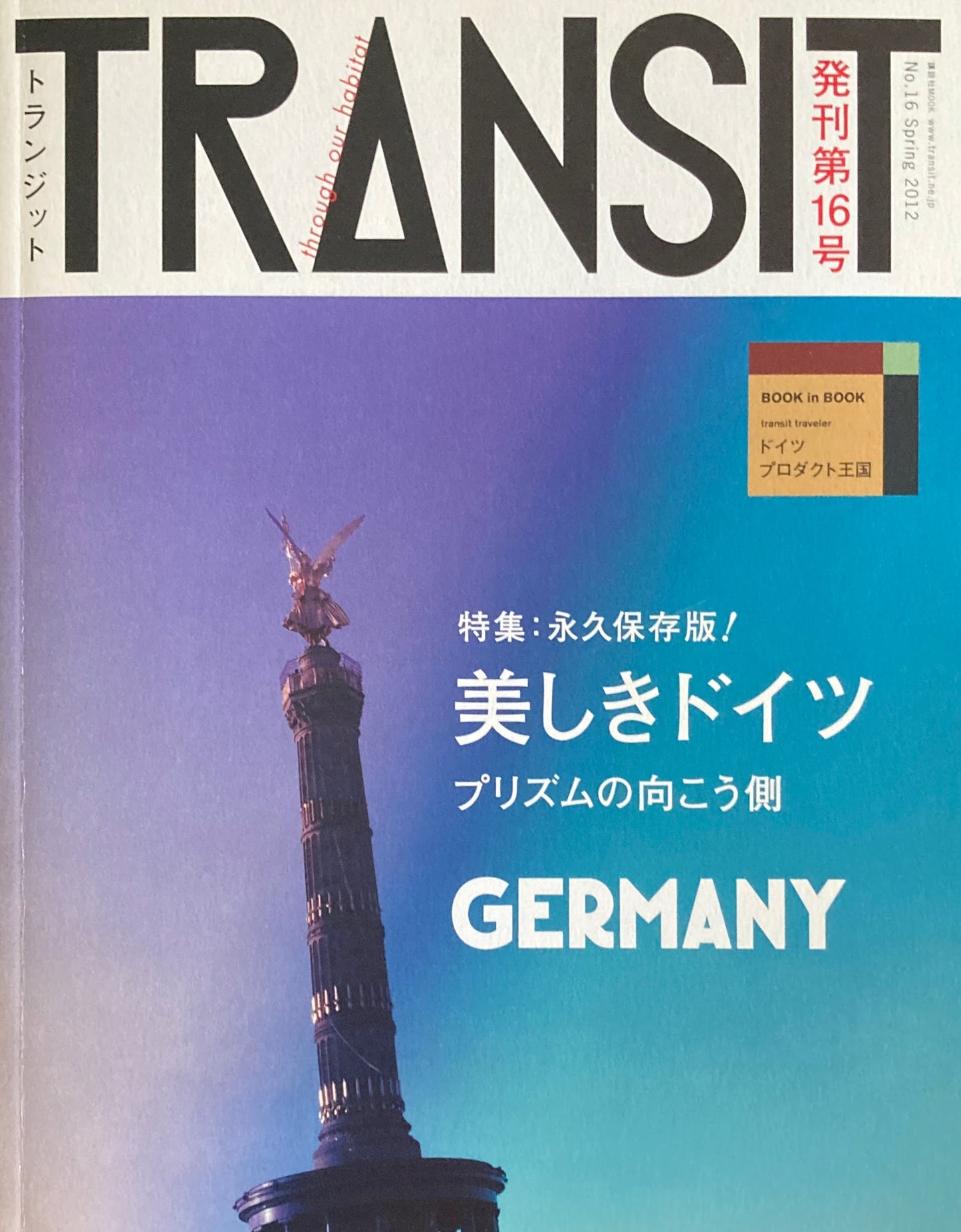 TRANSIT　トランジット　No.16　美しきドイツ