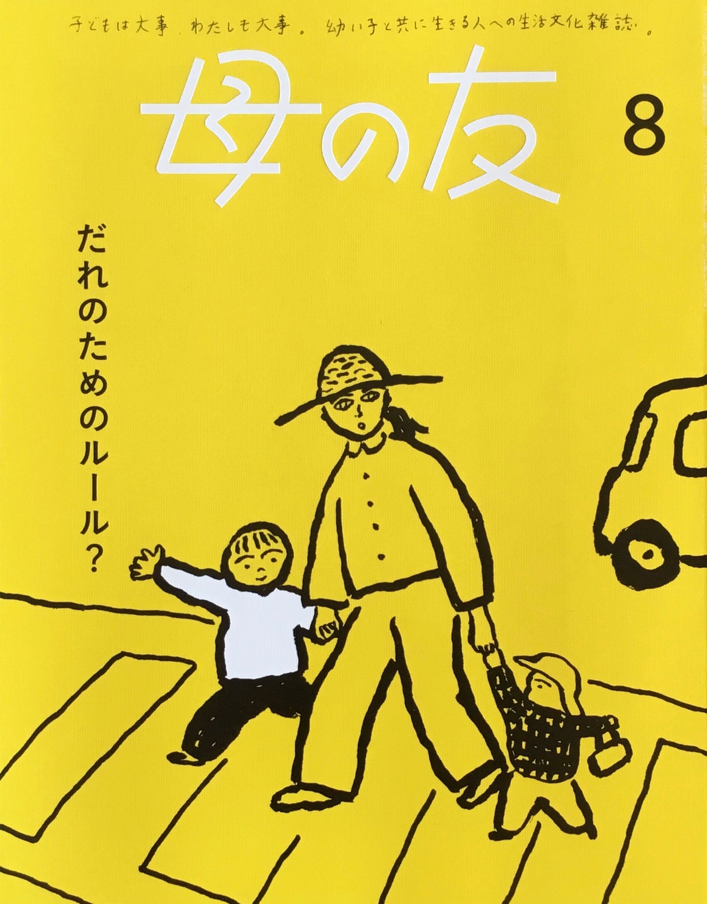 母の友　855号　2024年8月号　だれのためのルール？