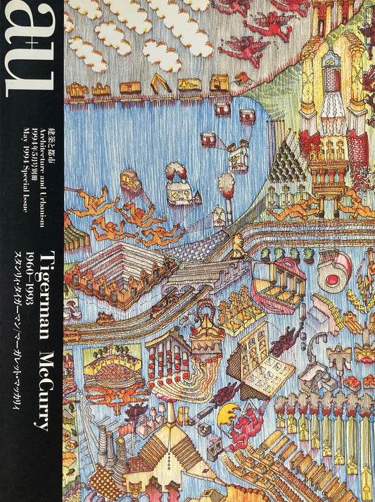 建築と都市 a+u　1994年5月号別冊　スタンリィ・タイガーマン　マーガレット・マッカリィ　Ⅰ960-1993　