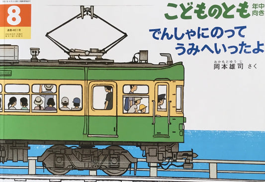 でんしゃにのってうみへいったよ　こどものとも年中向き461号