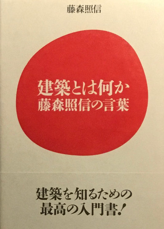 建築とは何か　藤森照信の言葉