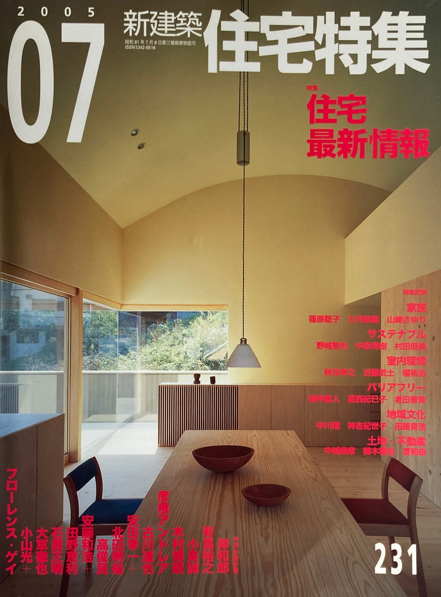 新建築　住宅特集　2005年7月号　231号　 住宅最新情報　