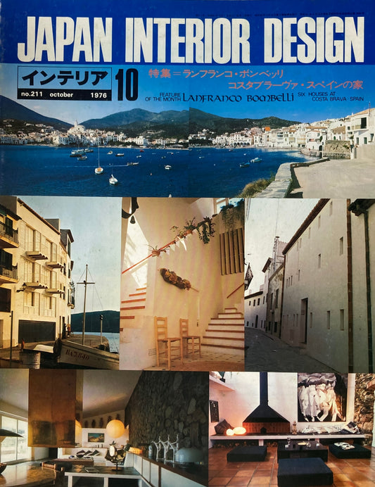 JAPAN INTERIOR DESIGN インテリア　1976年10月号　no.211　特集　ランフランコ・ボンベッリ　コスタブラーヴァ・スペインの家　