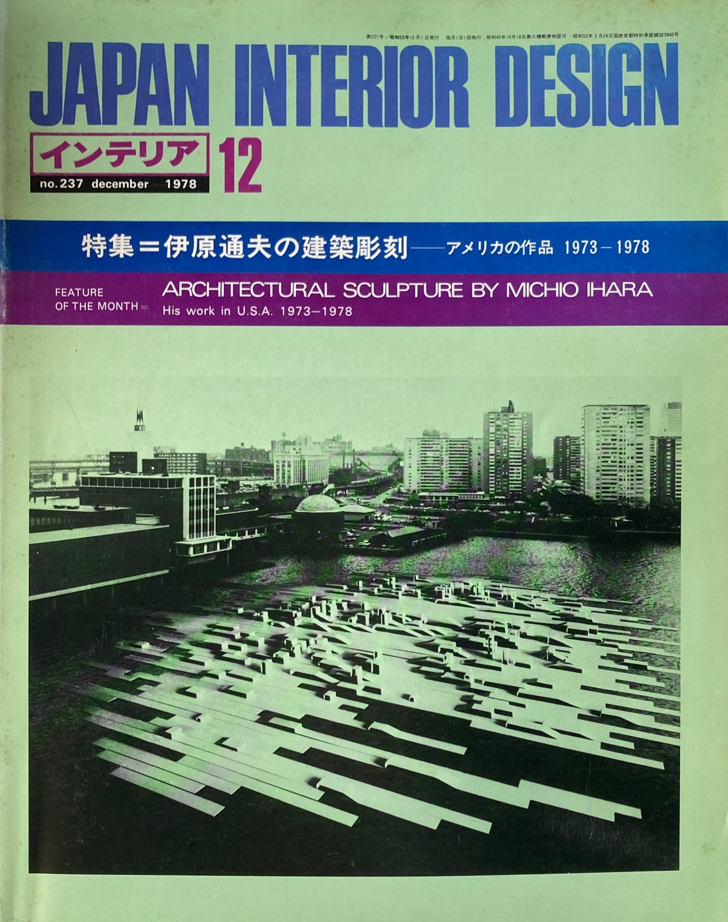 JAPAN INTERIOR DESIGN インテリア　1978年12月号　no.237　特集　伊原通夫の建築彫刻　アメリカの作品1973‐1978