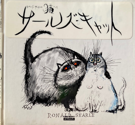 ロナルド・サールの猫たち　サールズ・キャット　モア・キャット　日本語版2冊　