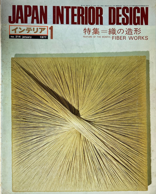 JAPAN INTERIOR DESIGN インテリア　1977年1月号　no.214　特集　織の造形　