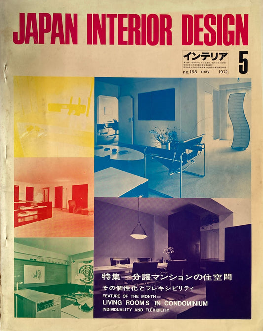 JAPAN INTERIOR DESIGN インテリア　1972年5月号　no.158　特集　分譲マンションの住空間　