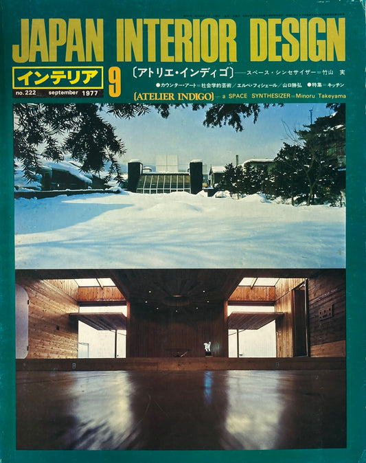 JAPAN INTERIOR DESIGN インテリア　1977年9月号　no.222　アトリエ・インディゴ　スペース・シンセサイザー