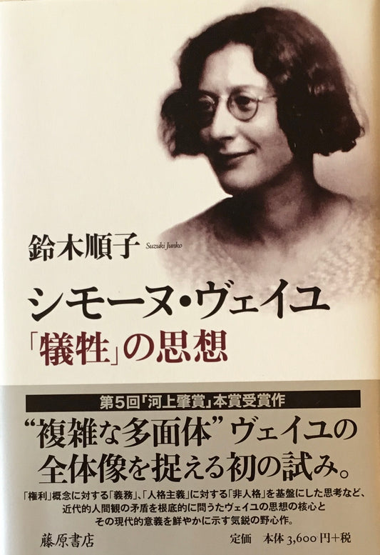 シモーヌ・ヴェイユ「犠牲」の思想　鈴木順子