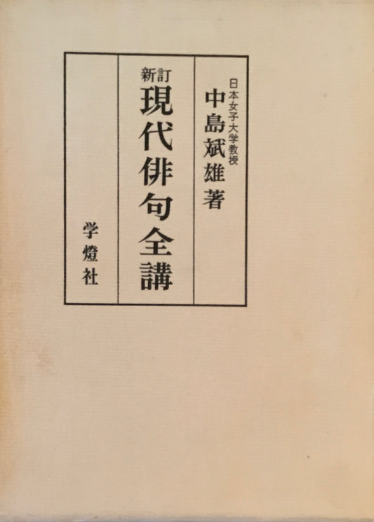 新訂　現代俳句全講　中島斌雄