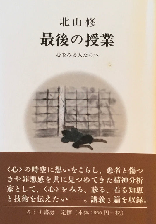 最後の授業　北山修
