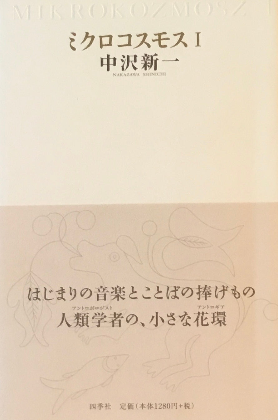 ミコロコスモスI　中沢新一