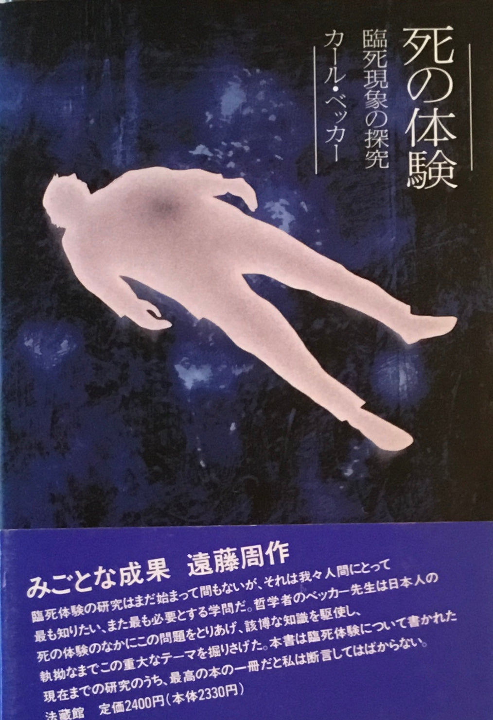 死の体験　臨死現象の探究　カール・ベッカー