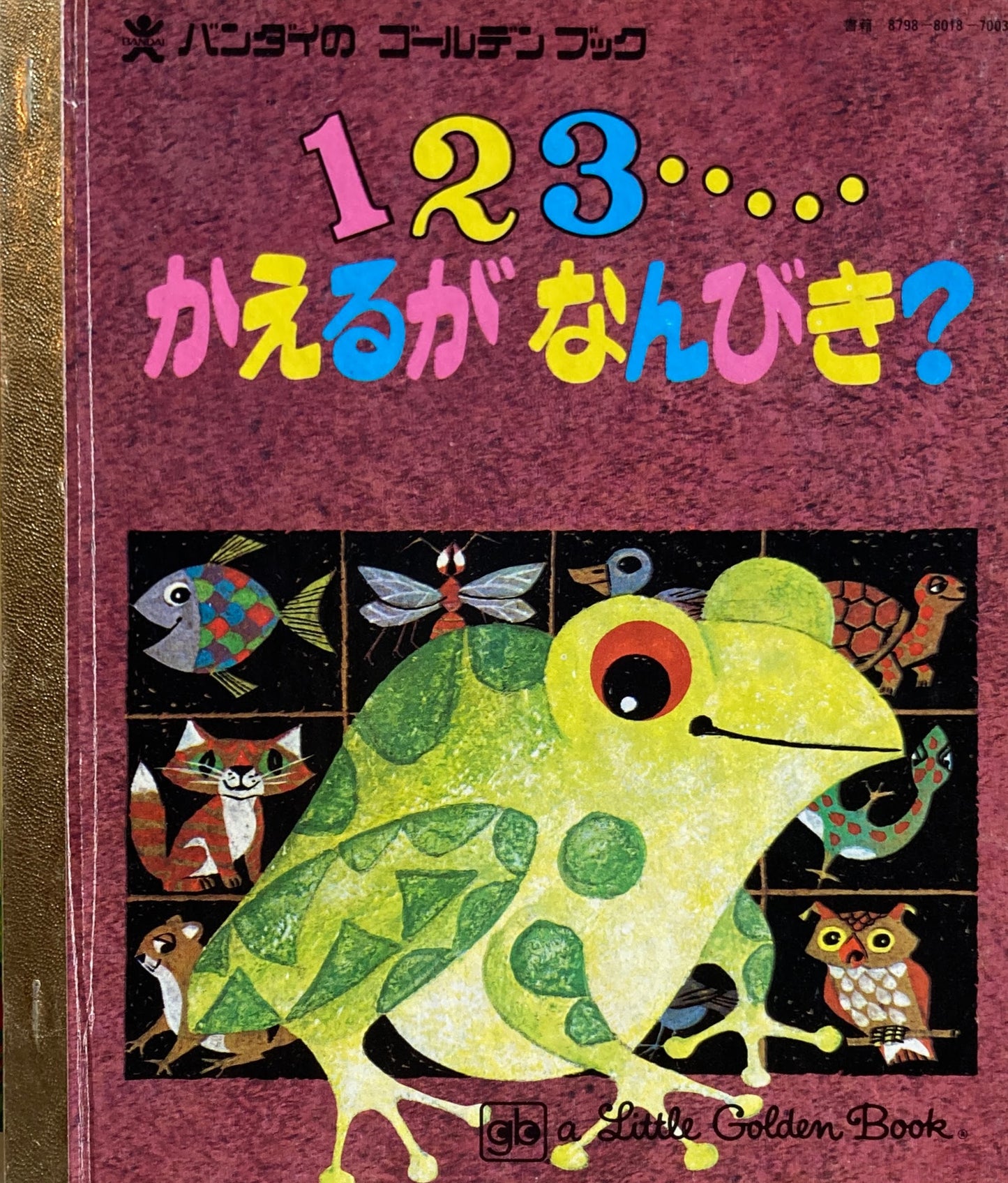 １２３・・・かえるがなんびき？　バンダイのゴールデンブック