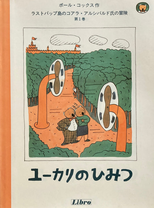 ユーカリのひみつ　ポール・コックス　ラストパップ島のコアラ・アルシバルド氏の冒険第1巻