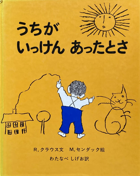 うちがいっけんあったとさ　センダック　