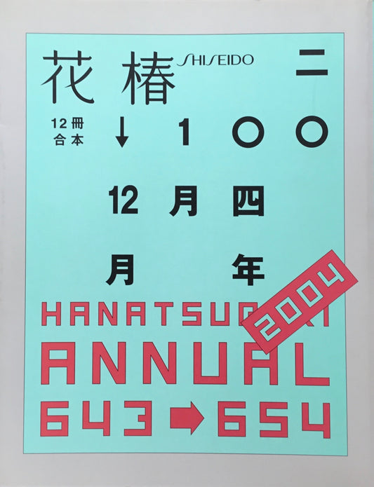 花椿合本　2004年　資生堂　643-654