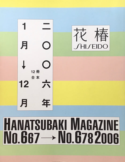 花椿合本　2006年　資生堂　667-678