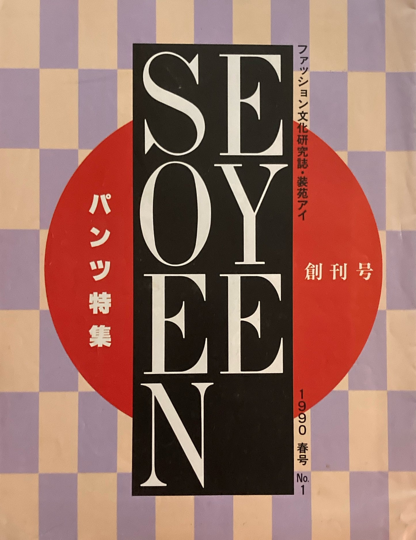 装苑アイ　No.1　創刊号　ファッション文化研究誌　SOEN EYE　パンツ特集　