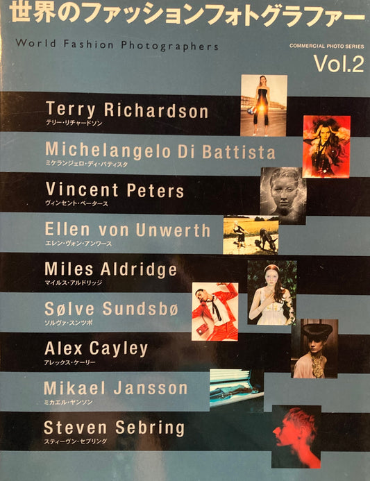 世界のファッションフォトグラファー　コマーシャル・フォト・シリーズ vol.2