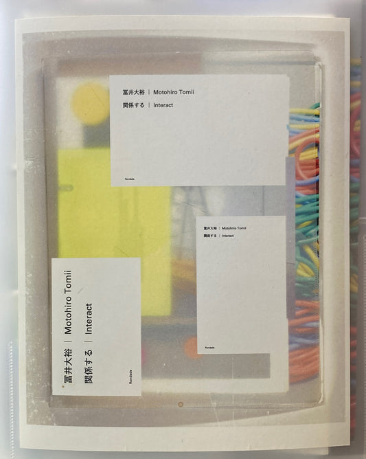 Interact / 関係する　冨井大裕　Motohiro Tomii　