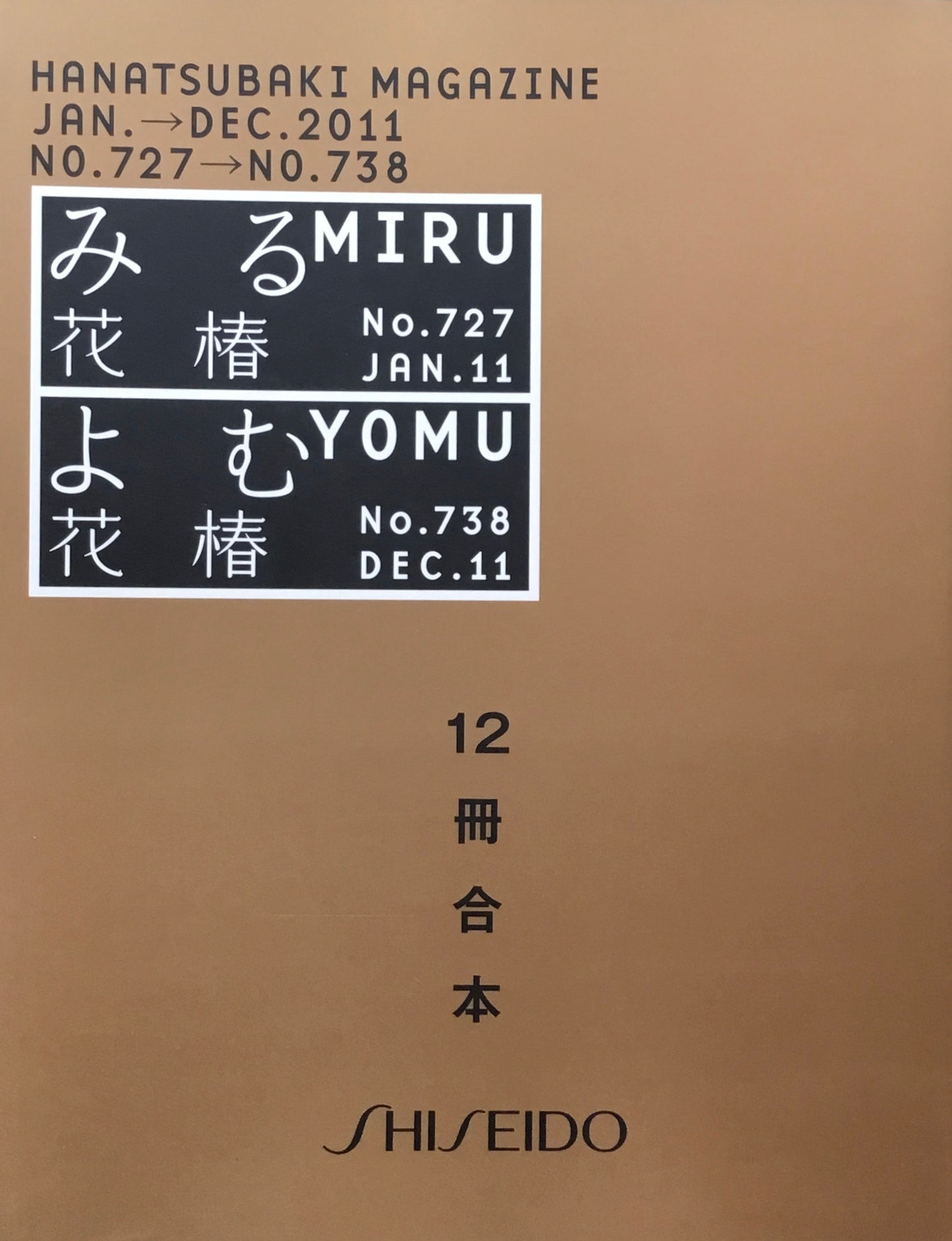 花椿合本　2011年　資生堂　727-738